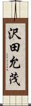 沢田允茂 Scroll