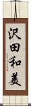 沢田和美 Scroll