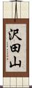 沢田山 Scroll