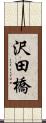 沢田橋 Scroll