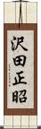 沢田正昭 Scroll