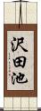 沢田池 Scroll
