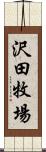 沢田牧場 Scroll