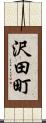沢田町 Scroll