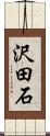 沢田石 Scroll