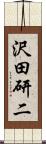 沢田研二 Scroll
