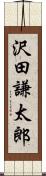沢田謙太郎 Scroll