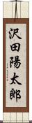 沢田陽太郎 Scroll