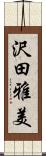 沢田雅美 Scroll