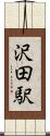 沢田駅 Scroll