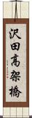 沢田高架橋 Scroll