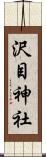 沢目神社 Scroll