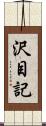 沢目記 Scroll