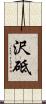 沢砥 Scroll