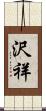 沢祥 Scroll