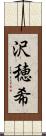 沢穂希 Scroll