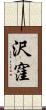 沢窪 Scroll