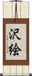 沢絵 Scroll