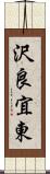 沢良宜東 Scroll