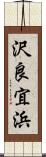 沢良宜浜 Scroll