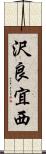 沢良宜西 Scroll