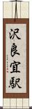 沢良宜駅 Scroll