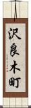沢良木町 Scroll