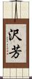 沢芳 Scroll