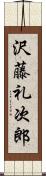 沢藤礼次郎 Scroll