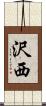 沢西 Scroll
