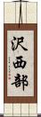 沢西部 Scroll