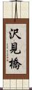 沢見橋 Scroll