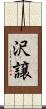 沢譲 Scroll