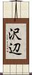 沢辺 Scroll