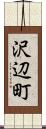 沢辺町 Scroll