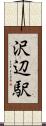 沢辺駅 Scroll