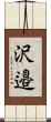 沢邉 Scroll