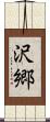 沢郷 Scroll