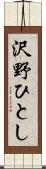 沢野ひとし Scroll