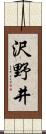 沢野井 Scroll
