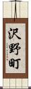 沢野町 Scroll
