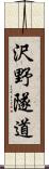 沢野隧道 Scroll