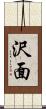 沢面 Scroll