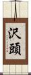 沢頭 Scroll
