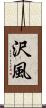 沢風 Scroll