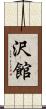 沢館 Scroll