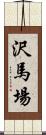 沢馬場 Scroll