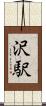 沢駅 Scroll