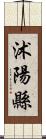 沭陽縣 Scroll