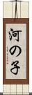 河の子 Scroll